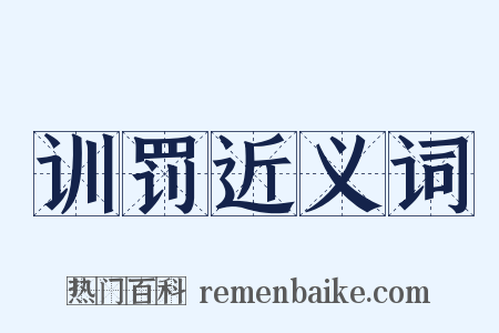 训罚近义词是什么意思的图片